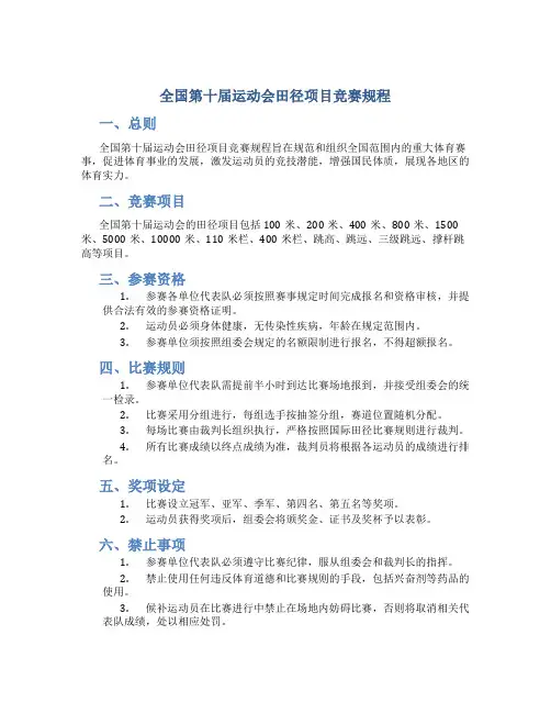全国第十届运动会田径项目竞赛规程