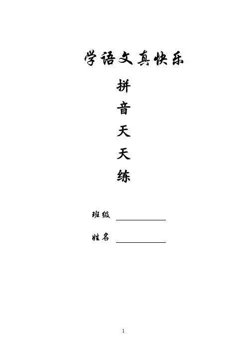 拼音天天练21套