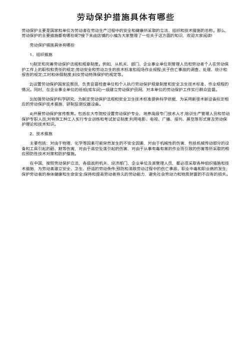 劳动保护措施具体有哪些