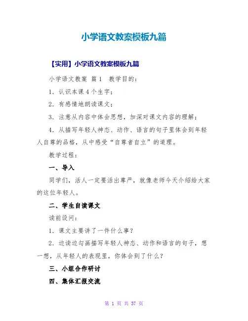 小学语文教案模板九篇