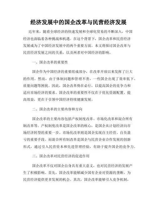 经济发展中的国企改革与民营经济发展