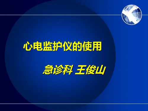年最新最全心电监护仪的使用PPT课件