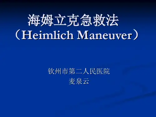 海姆立克急救法(图)