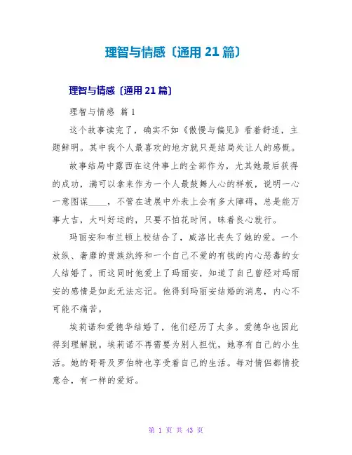理智与情感读后感(通用21篇)