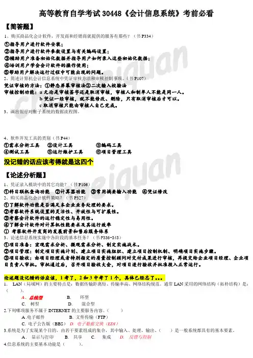 30448会计信息系统自考题库资料