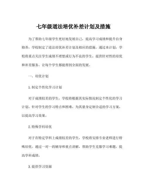 七年级道法培优补差计划及措施