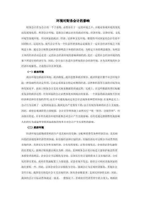 社会环境对会计的影响