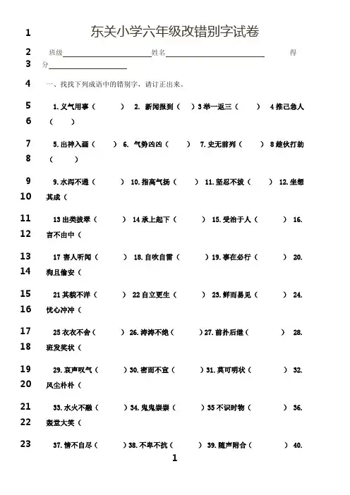 最新人教版六年级改错别字试卷[1]