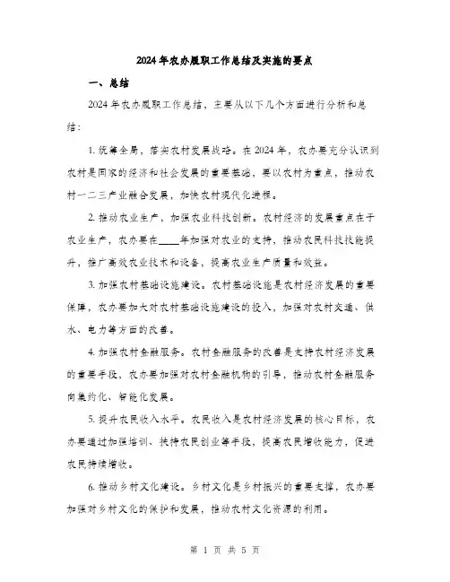 2024年农办履职工作总结及实施的要点(2篇)