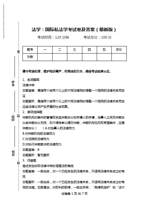 法学：国际私法学考试卷及答案(最新版)_0.doc