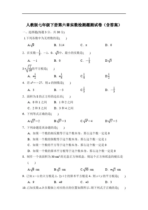 人教版数学七年级下册第六章实数检测题测试卷(含答案)