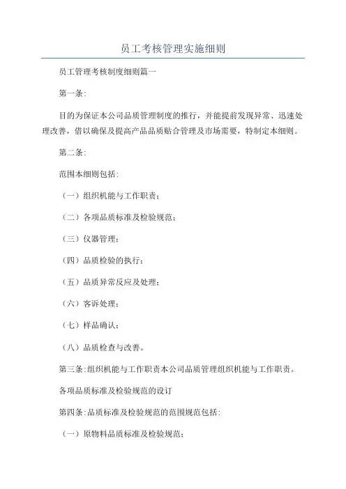 员工考核管理实施细则