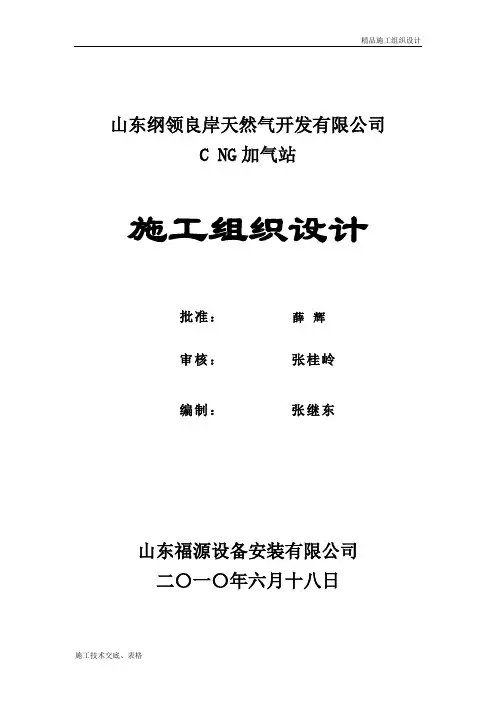 CNG加气站施工组织设计.doc