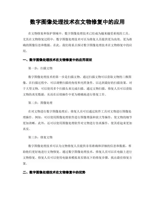 数字图像处理技术在文物修复中的应用