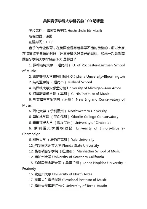 美国音乐学院大学排名前100是哪些