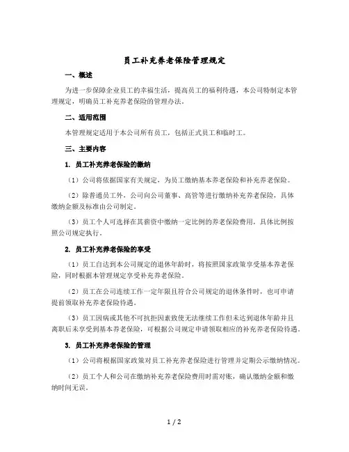 员工补充养老保险管理规定