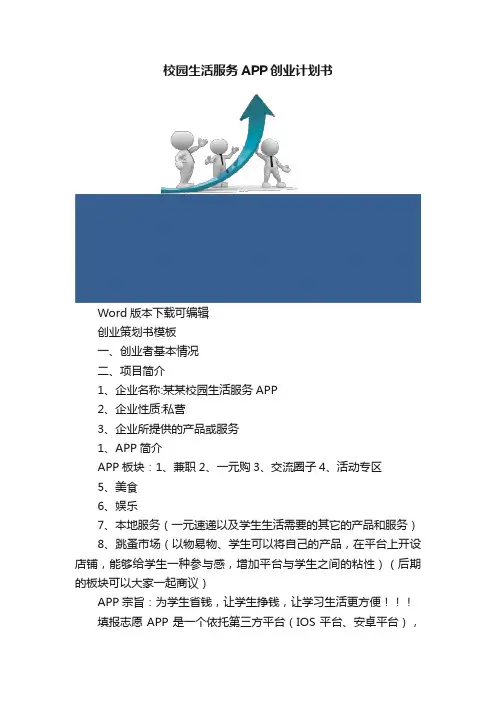 校园生活服务APP创业计划书