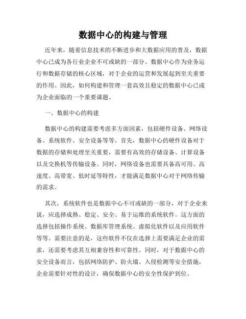 数据中心的构建与管理