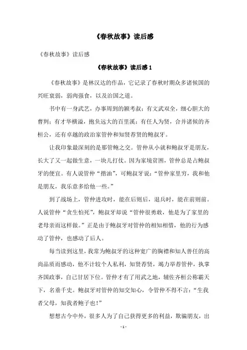 《春秋故事》读后感