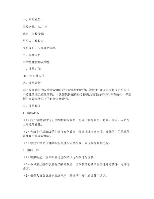 学校安全应急预案演练记录