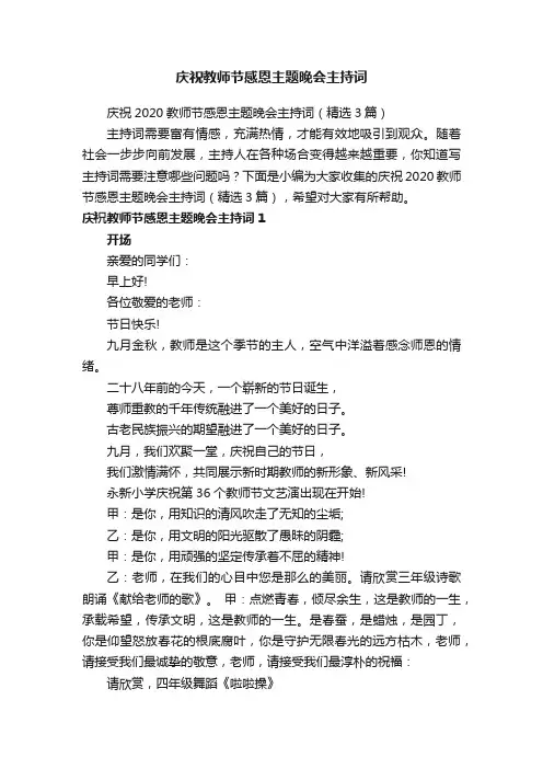 庆祝2020教师节感恩主题晚会主持词（精选3篇）