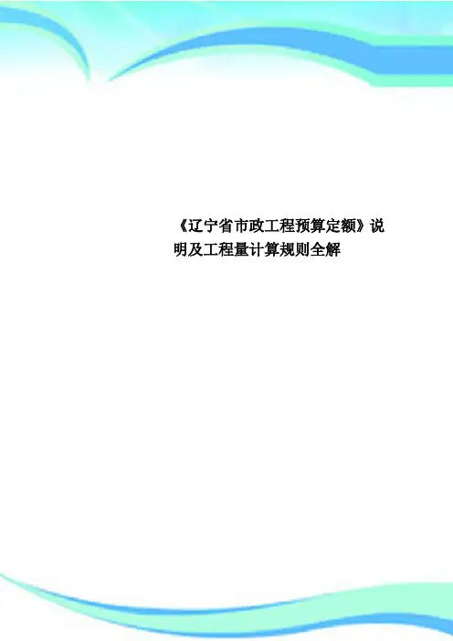 《辽宁市政工程预算定额》说明及工程量计算规则全解