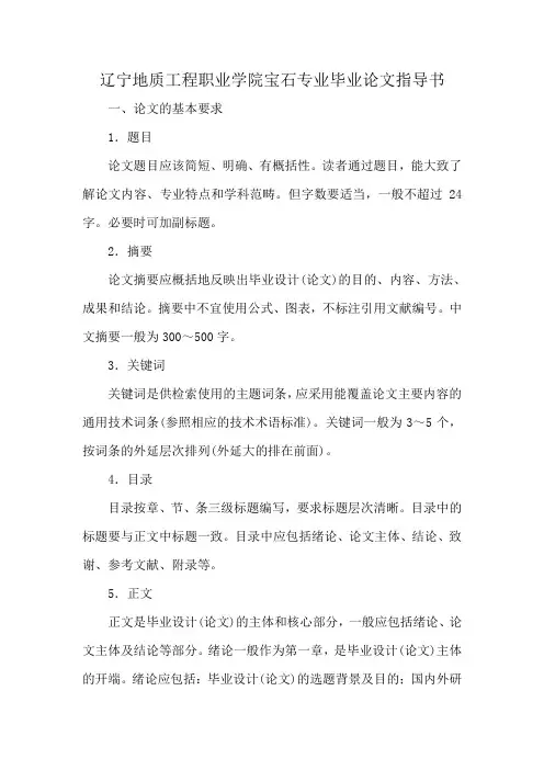 辽宁地质工程职业学院宝石专业毕业论文指导书
