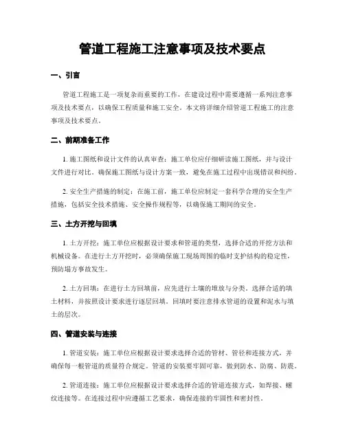 管道工程施工注意事项及技术要点