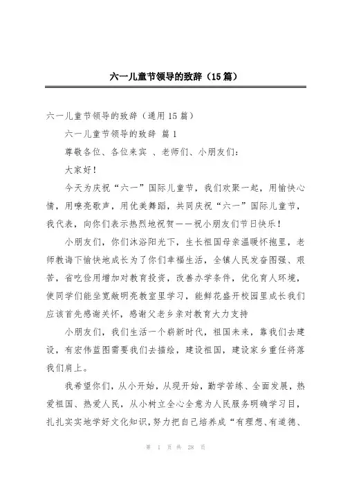 六一儿童节领导的致辞(15篇)