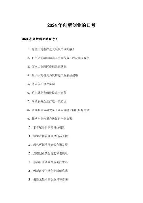 2024年创新创业的口号