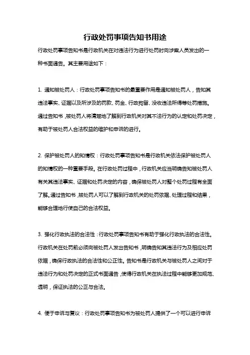 行政处罚事项告知书用途