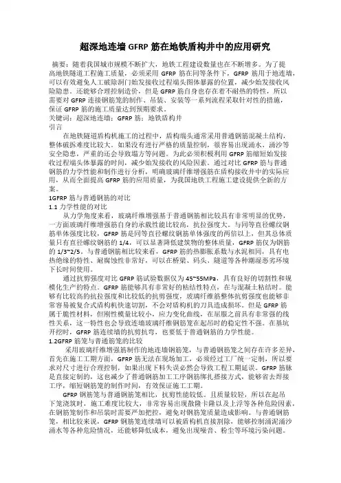  超深地连墙GFRP筋在地铁盾构井中的应用研究