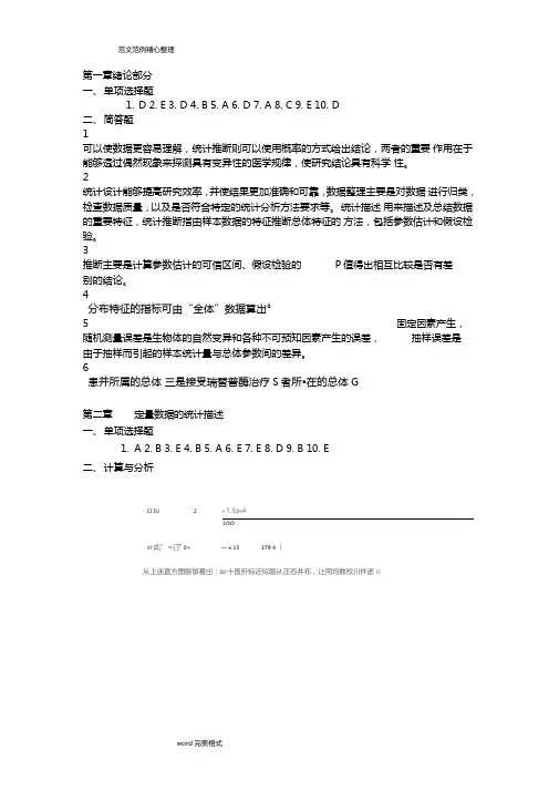 医学统计学第六版马斌荣课后习题答案解析