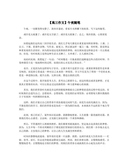 【高三作文】午夜随笔