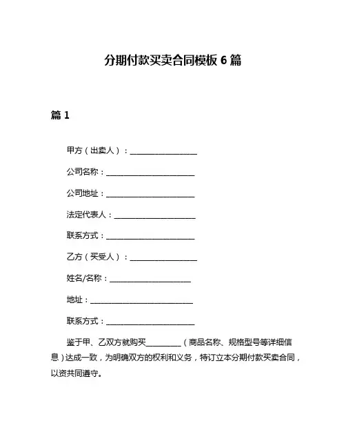 分期付款买卖合同模板6篇