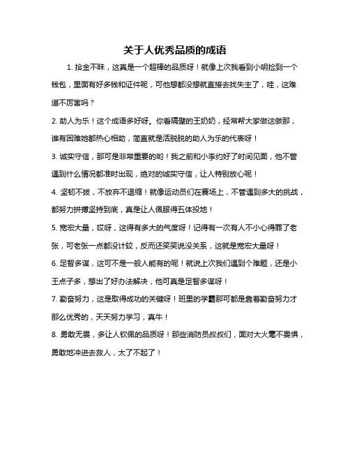 关于人优秀品质的成语