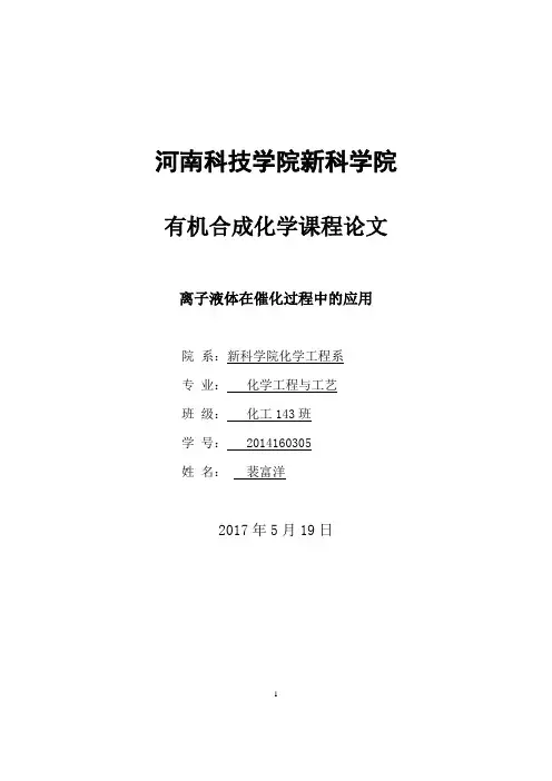 离子液体在催化过程中的应用..