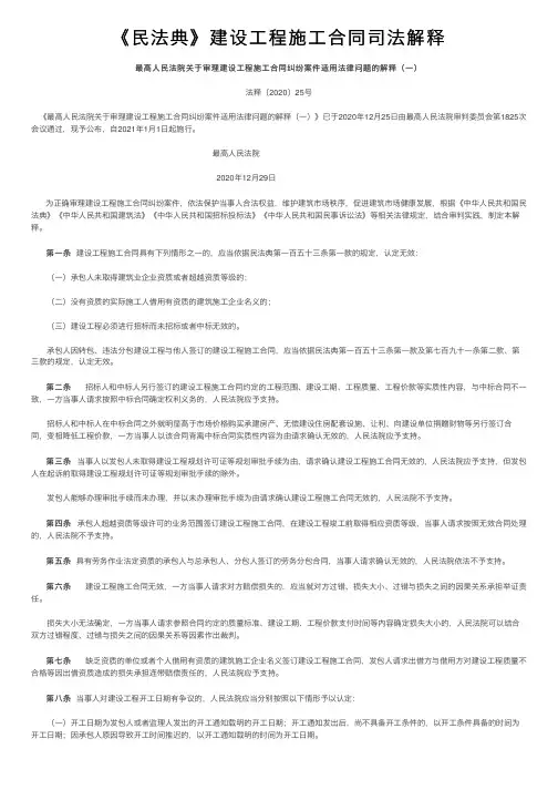 《民法典》建设工程施工合同司法解释