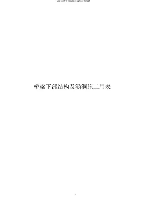 10版桥梁下部检验批填写内容剖解