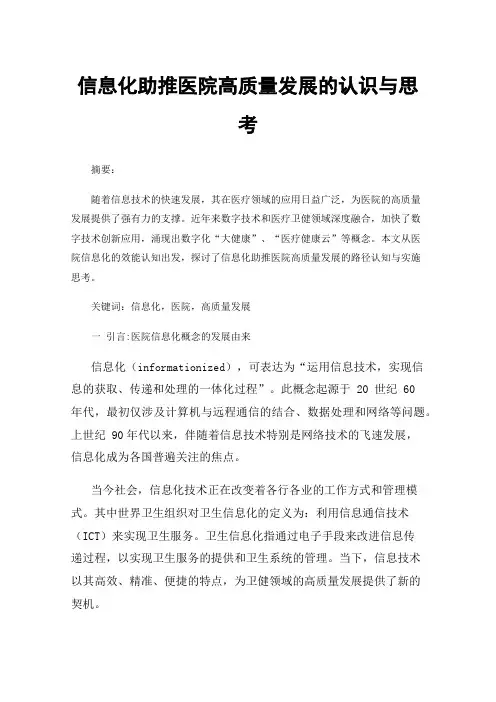 信息化助推医院高质量发展的认识与思考