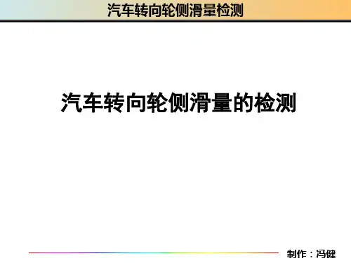 汽车侧滑量的检测