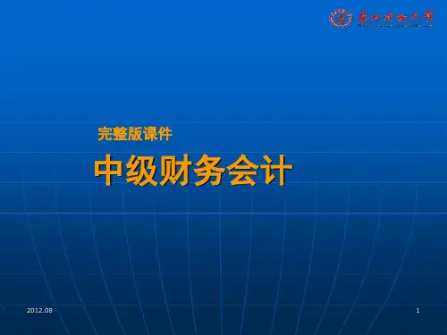 中级财务会计 第1章总论PPT课件