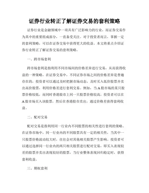 证券行业转正了解证券交易的套利策略