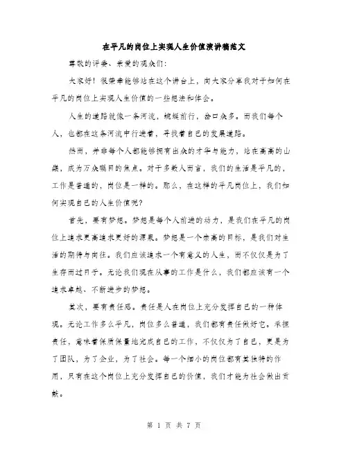 在平凡的岗位上实现人生价值演讲稿范文(三篇)