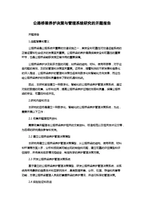 公路桥梁养护决策与管理系统研究的开题报告