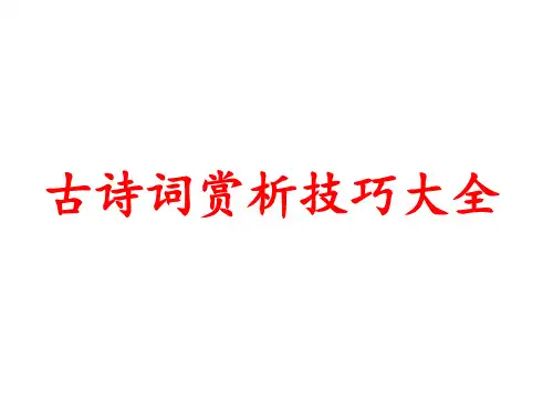 古诗词赏析技巧大全ppt课件