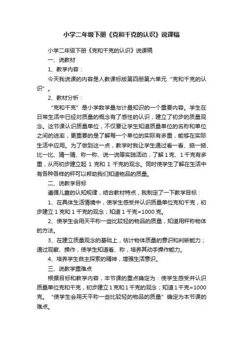 小学二年级下册《克和千克的认识》说课稿