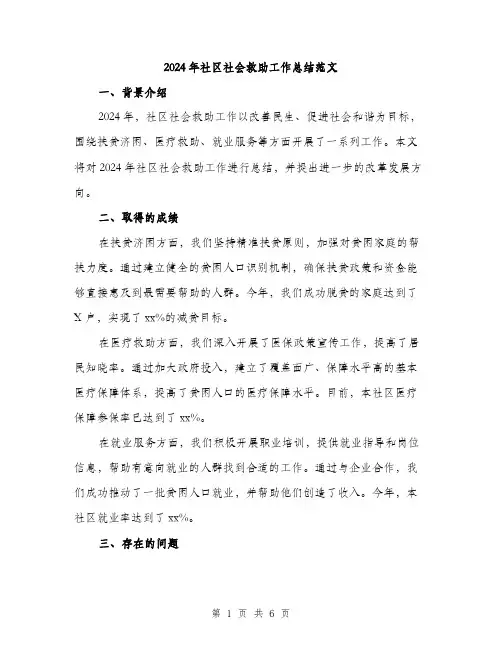 2024年社区社会救助工作总结范文(2篇)