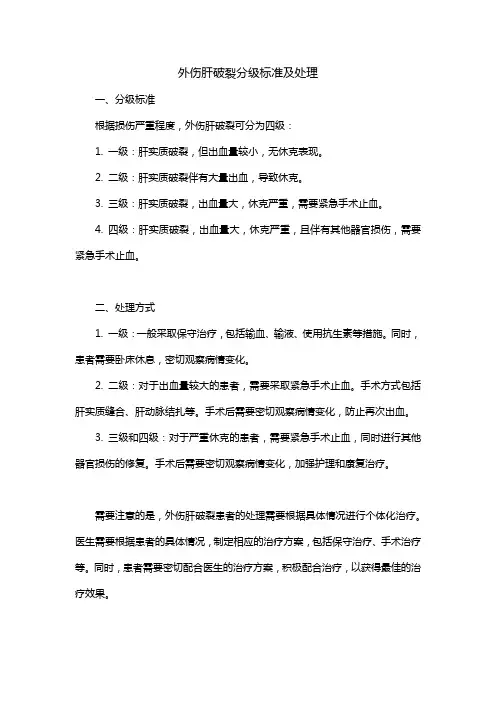 外伤肝破裂分级标准及处理