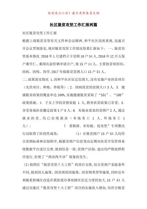 社区脱贫攻坚工作汇报两篇-最新范文